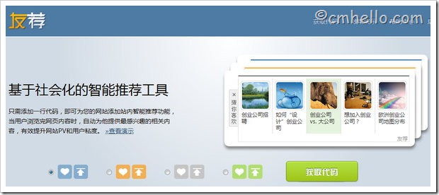 友荐：JiaThis旗下基于社会化的文章智能推荐工具
