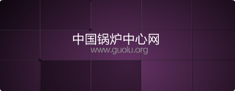 中国锅炉中心网，火线互联旗下站点！