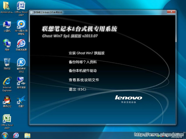 联想笔记本和台式机 Ghost Win7 Sp1 专用系统 旗舰版 v2013.07