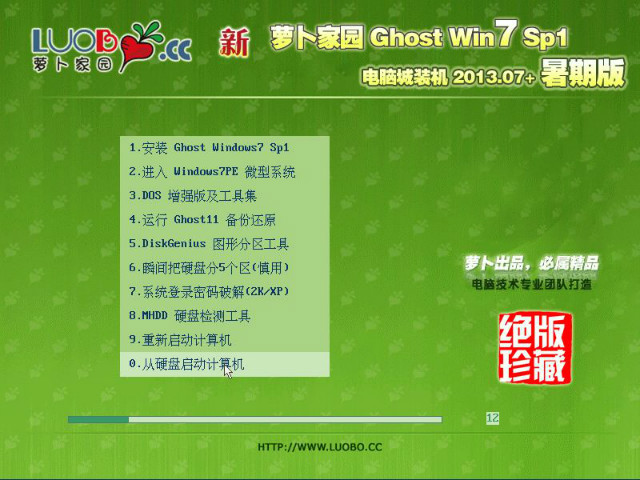 新萝卜家园 Ghost Win7 SP1 电脑城暑期版 2013年7月出品