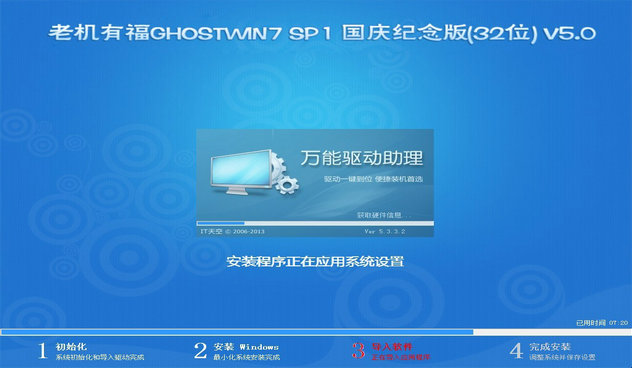 老机有福 GHOSTWin7 SP1 国庆纪念版(32位) V5.0