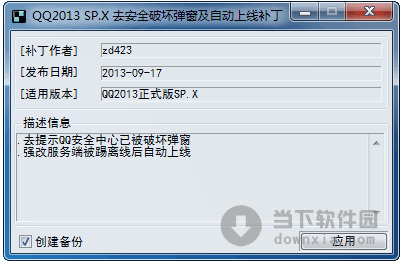 QQ2013去安全破坏弹窗自动上线补丁 0917 绿色免费版