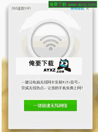 360免费wifi 5.0.0.1010 电脑一键变WiFi热点