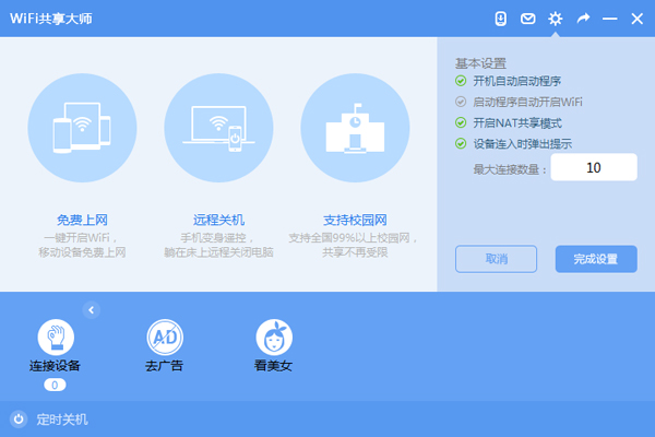 WiFi共享大师 V2.2.0.0