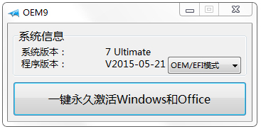 小马激活工具(OEM9) V2015.05.21