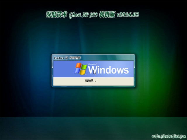 深度技术 GHOSTXPSP3 装机版 v2016.02